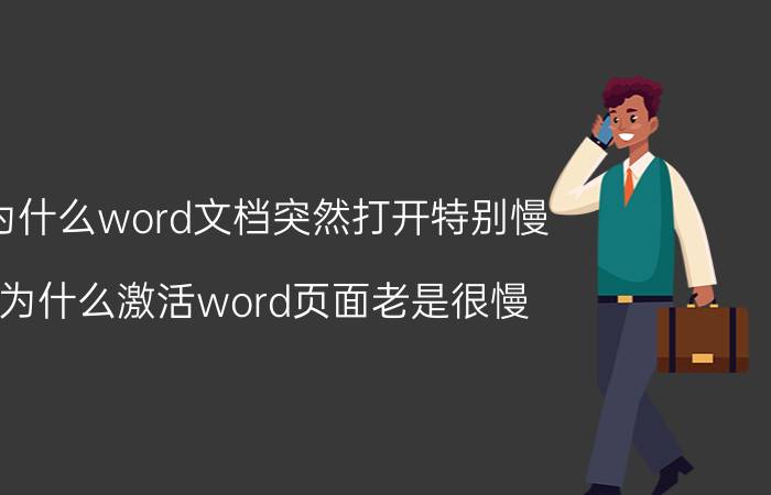 为什么word文档突然打开特别慢 为什么激活word页面老是很慢？